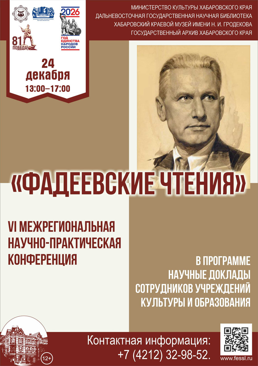 VI МЕЖРЕГИОНАЛЬНАЯ НАУЧНО-ПРАКТИЧЕСКАЯ КОНФЕРЕНЦИЯ «ФАДЕЕВСКИЕ ЧТЕНИЯ»